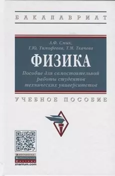 Физика. Пособие для самостоятельной работы студентов технических университетов. Учебное пособие