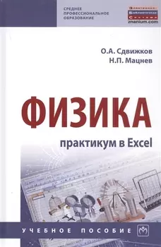 Физика: практикум в Excel. Учебное пособие