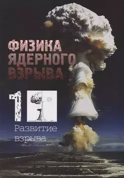 Физика ядерного взрыва. В 5-ти томах. Том 1. Развитие взрыва