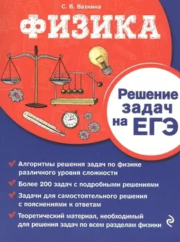 Физика. Решение задач на ЕГЭ