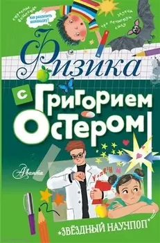 Физика с Григорием Остером