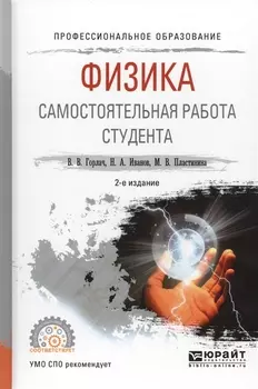 Физика Самостоятельная работа студента