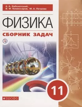 Физика Сборник задач 11 класс