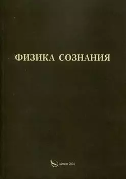 Физика сознания