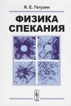 Физика спекания