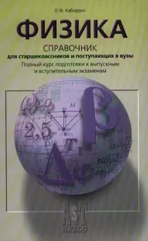Физика Справ для старшеклас и пост в вузы