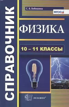 Физика. Справочник. 10-11 классы