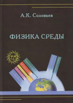 Физика среды. Учебник