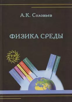 Физика среды. Учебник