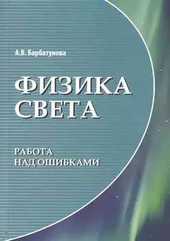 Физика света работа над ошибками