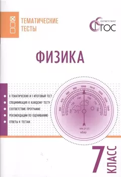 Физика. Тематические тесты. 7 класс. ФГОС