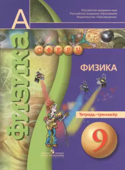 Физика. Тетрадь-тренажёр. 9 класс: пособие для учащихся общеобразоват. учреждений