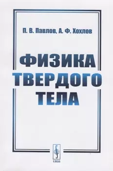 Физика твердого тела