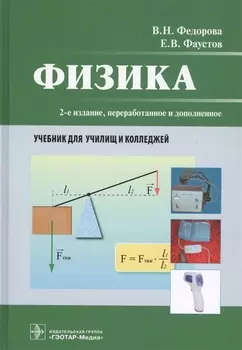 Физика. Учебник для училищ и колледжей