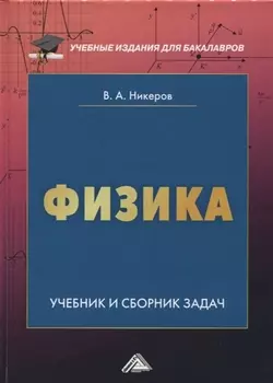 Физика Учебник и сборник задач
