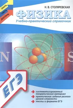Физика Учебно-практический справочник систематизированный теоретический материал практические задания разного уровня сложности тесты в формате ЕГЭ