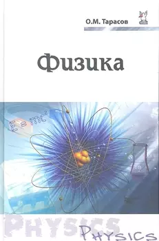 Физика Уч. пос. (ПО) Тарасов