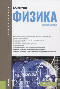 Физика Учебное пособие