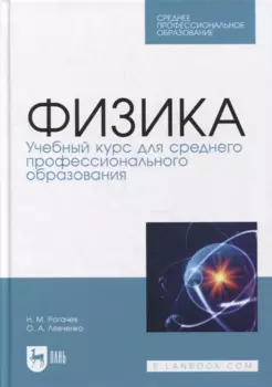 Физика. Учебный курс для среднего профессионального образования: учебное пособие для СПО