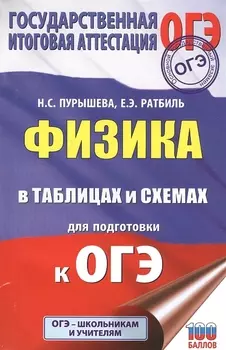 Физика в таблицах и схемах для подготовки к ОГЭ