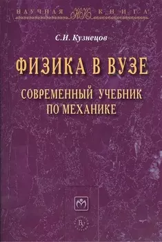 Физика в вузе. Современный учебник по механике: Монография