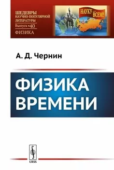 Физика времени