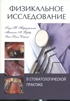 Физикальное исследование в стоматологической практике
