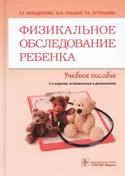 Физикальное обследование ребенка Учебное пособие