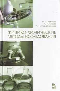 Физико-химические методы исследования. Учебник 1-е изд.