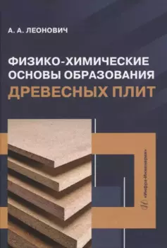 Физико-химические основы образования древесных плит