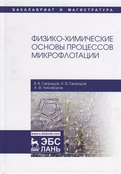 Физико-химические основы процессов микрофлотации
