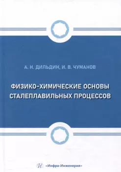 Физико-химические основы сталеплавильных процессов: учебное пособие