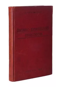 Физико-химический практикум