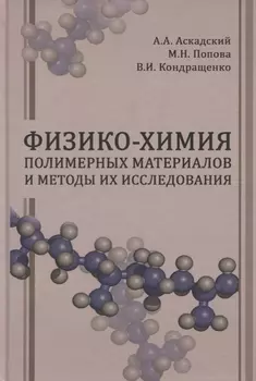 Физико-химия полимерных материалов и методы их исследования