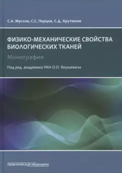 Физико-механические свойства биологических тканей. Монография