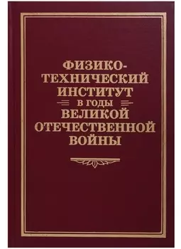 Физико-технический институт в годы Великой Отечественной Войны