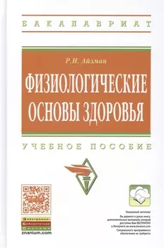 Физиологические основы здоровья
