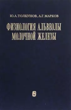 Физиология альвеолы молочной железы