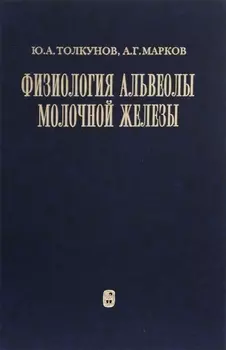 Физиология альвеолы молочной железы
