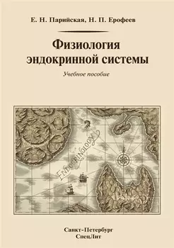 Физиология эндокринной системы Уч. пос. (2изд.) Парийская