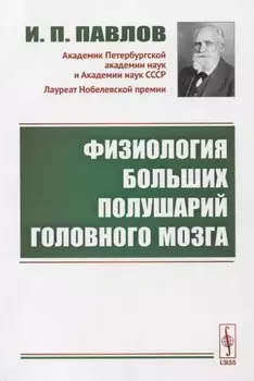 Физиология больших полушарий головного мозга