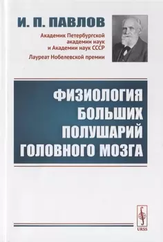 Физиология больших полушарий головного мозга
