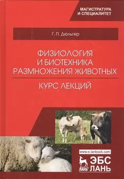 Физиология и биотехника размножения животных. Курс лекций. Учебное пособие