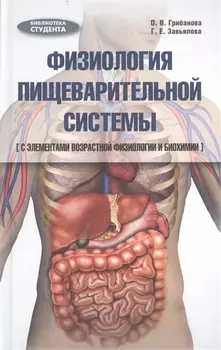 Физиология пищеварительной системы с элементами возрастной физиологии и биохимии Учебное пособие