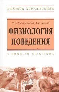 Физиология поведения: Учебное пособие