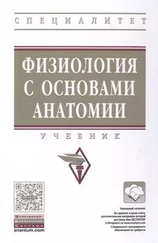 Физиология с основами анатомии
