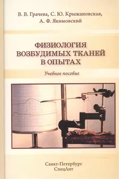 Физиология возбудимых тканей в опытах