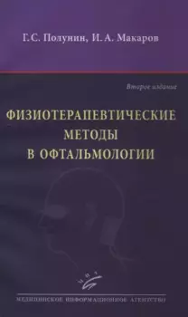 Физиотерапевтические методы в офтальмологии