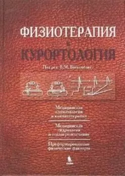 Физиотерапия и курортология Кн 1