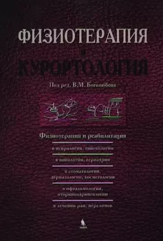 Физиотерапия и курортология. Книга III